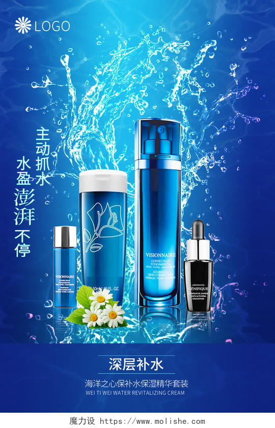 化妆品蓝色大气深层补水护肤品产品宣传海报